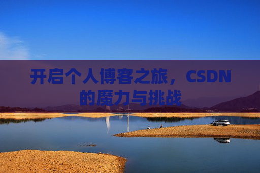 开启个人博客之旅，CSDN的魔力与挑战