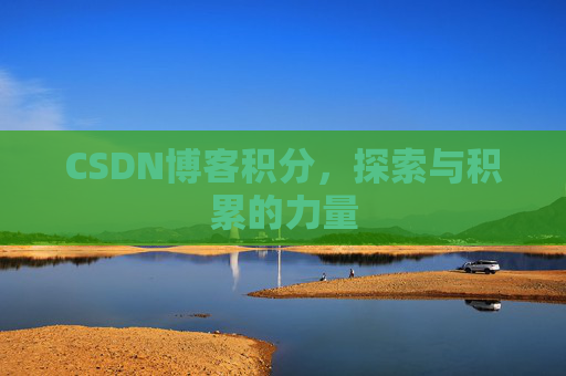 CSDN博客积分,探索与积累的力量